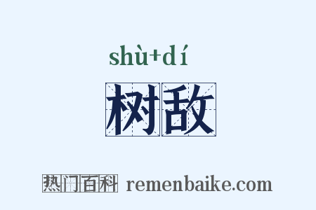树敌是什么意思的图片